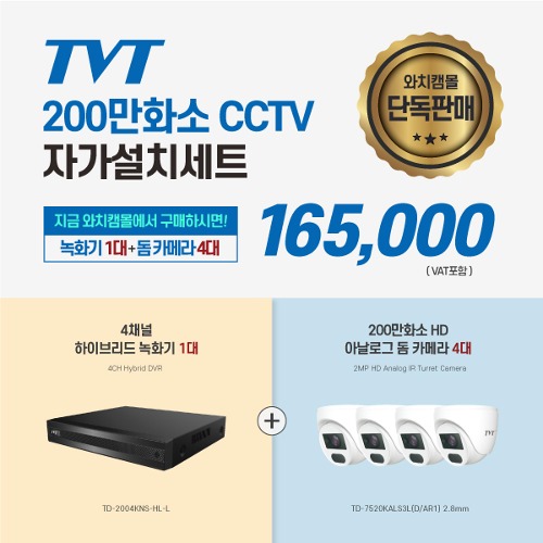 TVT 200만화소 CCTV 자가설치세트_돔 카메라